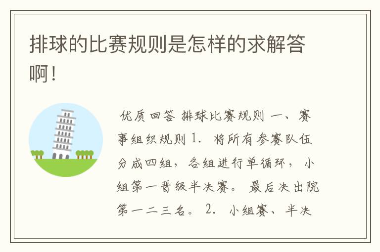 排球的比赛规则是怎样的求解答啊！