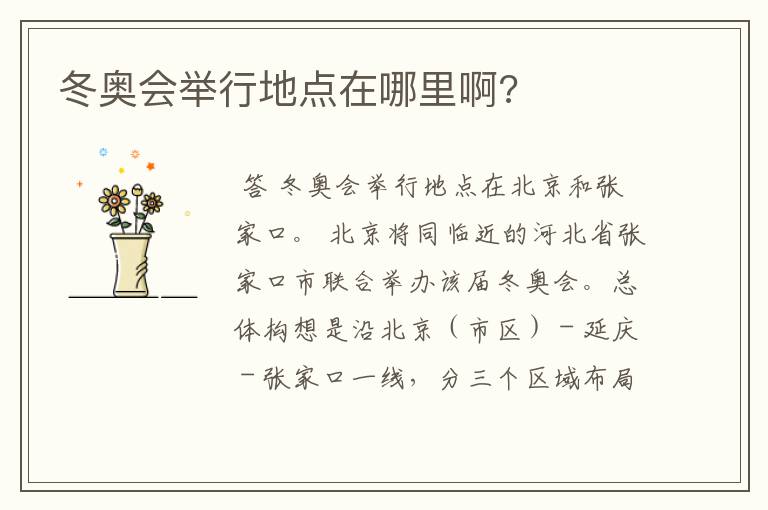 冬奥会举行地点在哪里啊?