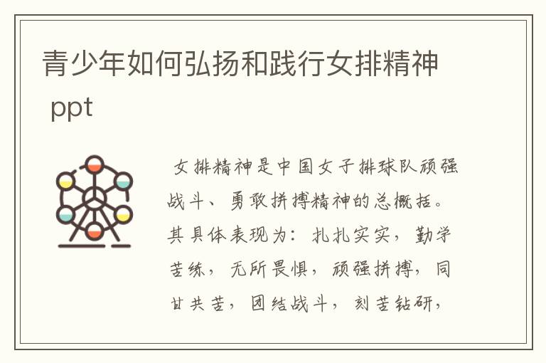 青少年如何弘扬和践行女排精神 ppt