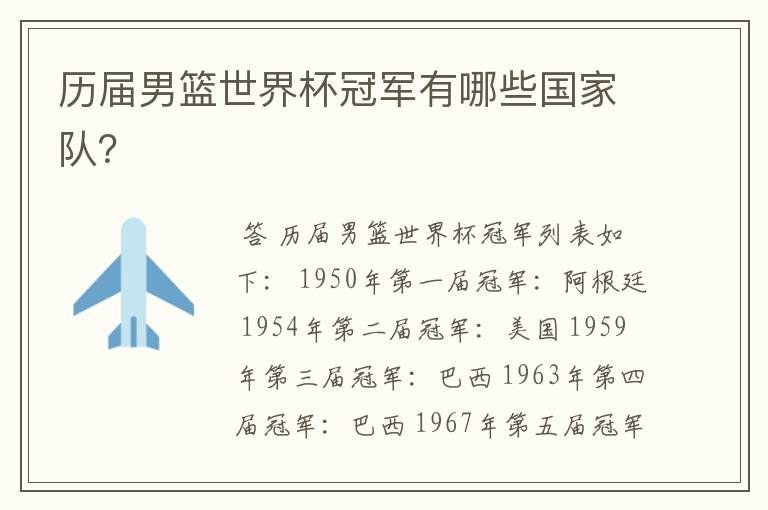 历届男篮世界杯冠军有哪些国家队?