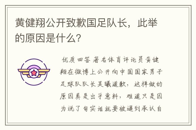 黄健翔公开致歉国足队长,此举的原因是什么?