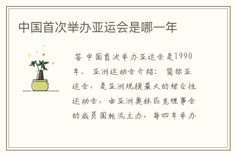 中国首次举办亚运会是哪一年
