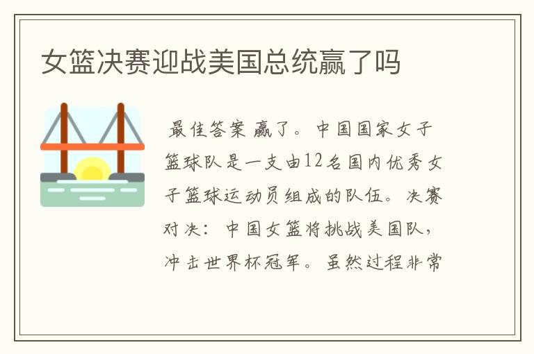 女篮决赛迎战美国总统赢了吗