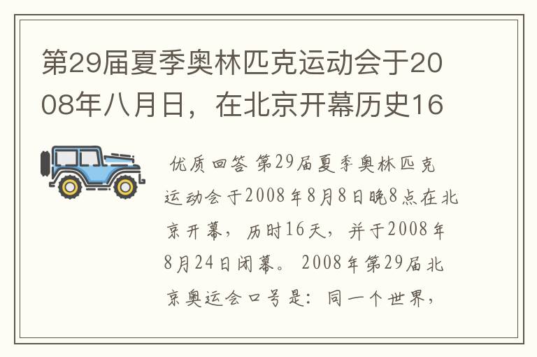 第29届夏季奥林匹克运动会于2008年八月日,在北京开幕历史16天于几月几日日胜利闭幕!