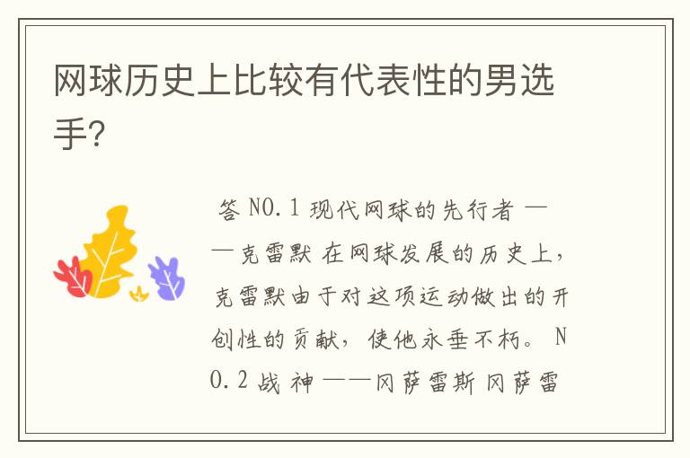 网球历史上比较有代表性的男选手?