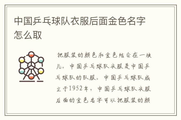 中国乒乓球队衣服后面金色名字怎么取