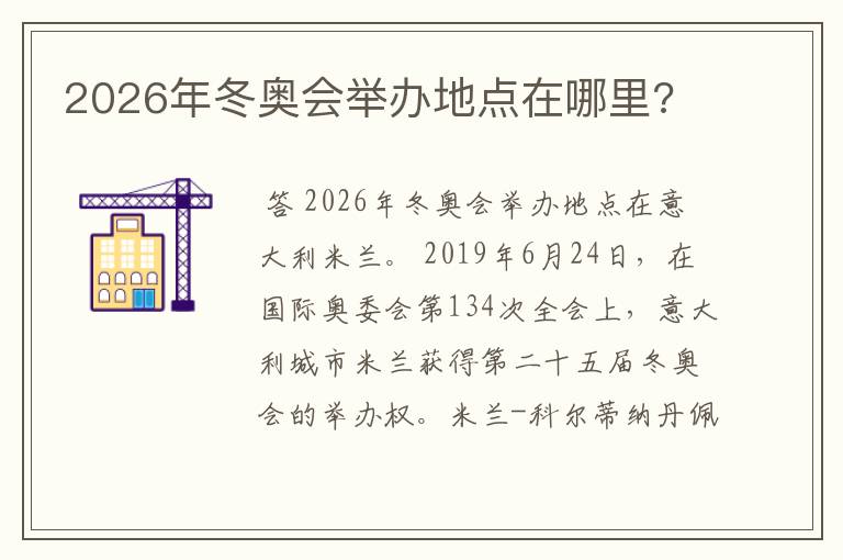 2026年冬奥会举办地点在哪里?