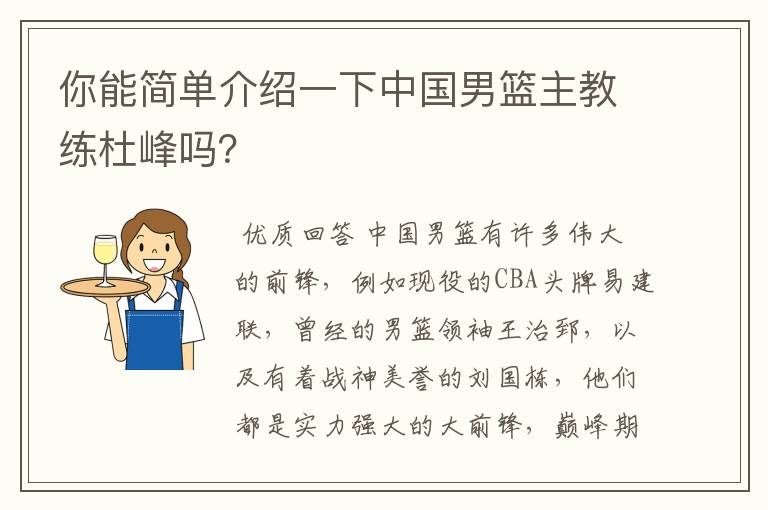 你能简单介绍一下中国男篮主教练杜峰吗?