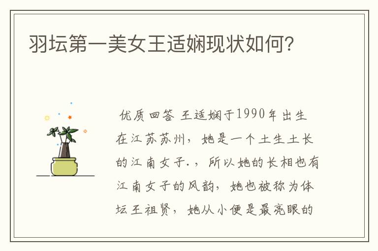 羽坛第一美女王适娴现状如何?