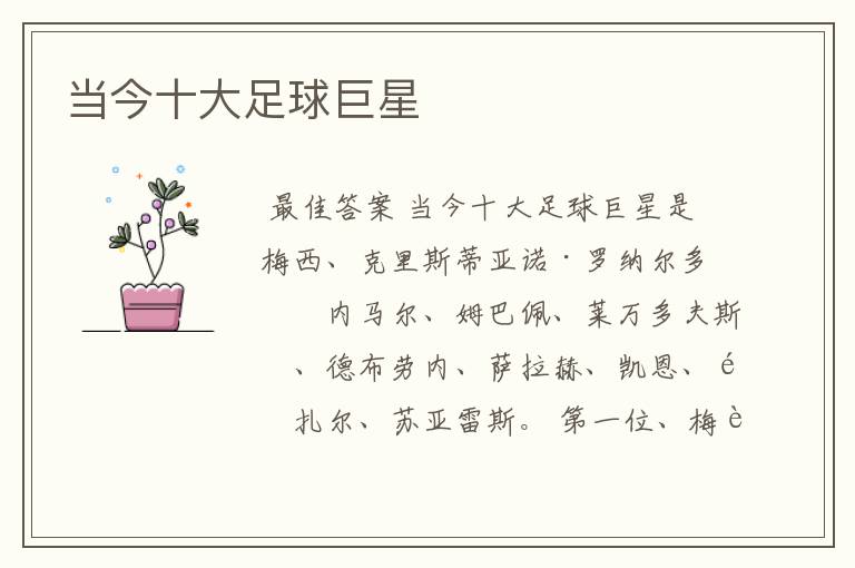 当今十大足球巨星