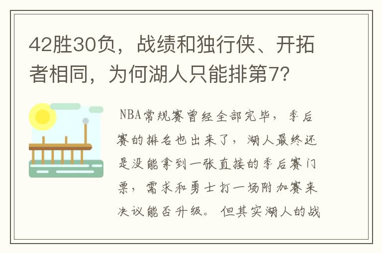 42胜30负，战绩和独行侠、开拓者相同，为何湖人只能排第7？