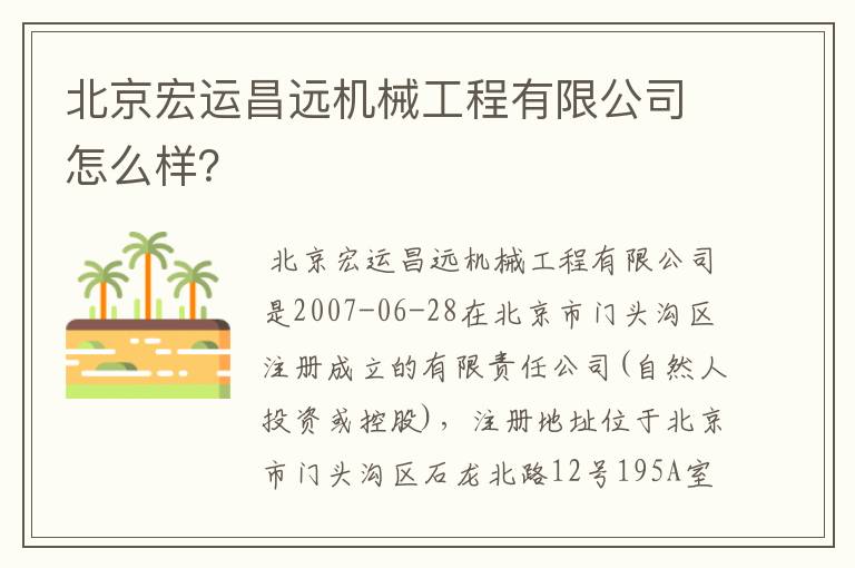 北京宏运昌远机械工程有限公司怎么样?