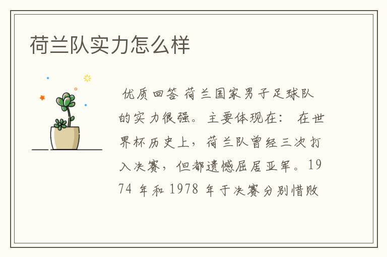 荷兰队实力怎么样