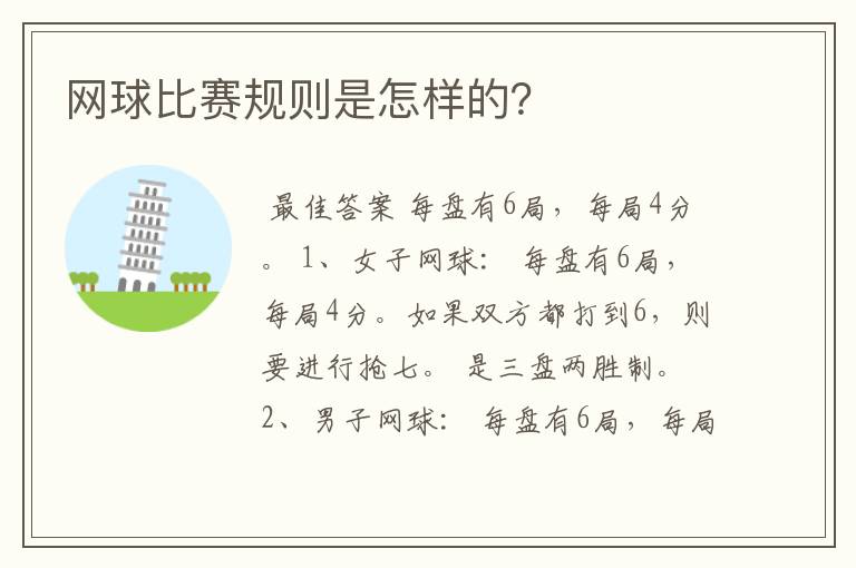 网球比赛规则是怎样的?