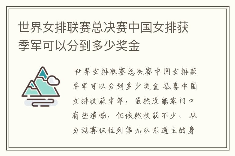 世界女排联赛总决赛中国女排获季军可以分到多少奖金
