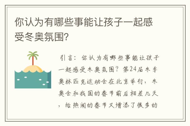 你认为有哪些事能让孩子一起感受冬奥氛围?