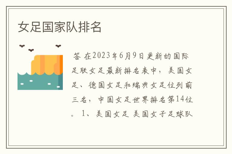 女足国家队排名