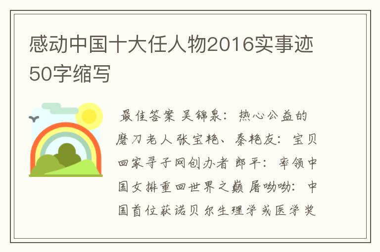 感动中国十大任人物2016实事迹50字缩写