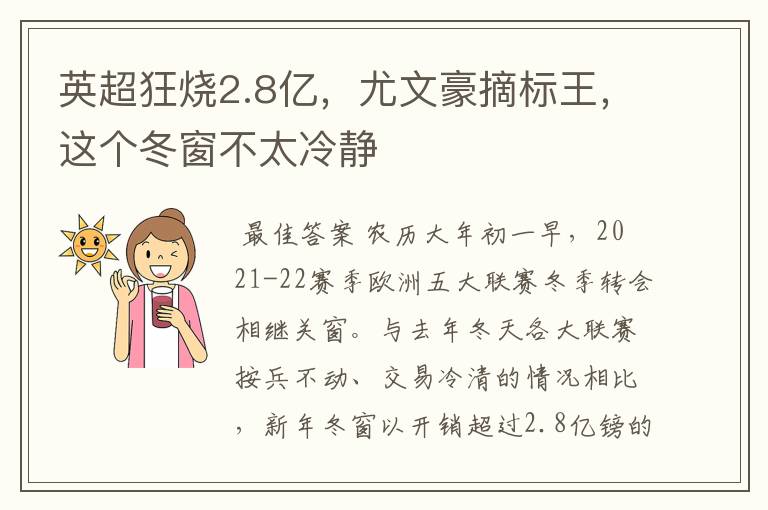 英超狂烧2.8亿,尤文豪摘标王,这个冬窗不太冷静