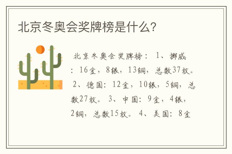北京冬奥会奖牌榜是什么?