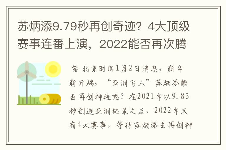 苏炳添9.79秒再创奇迹?4大顶级赛事连番上演,2022能否再次腾飞