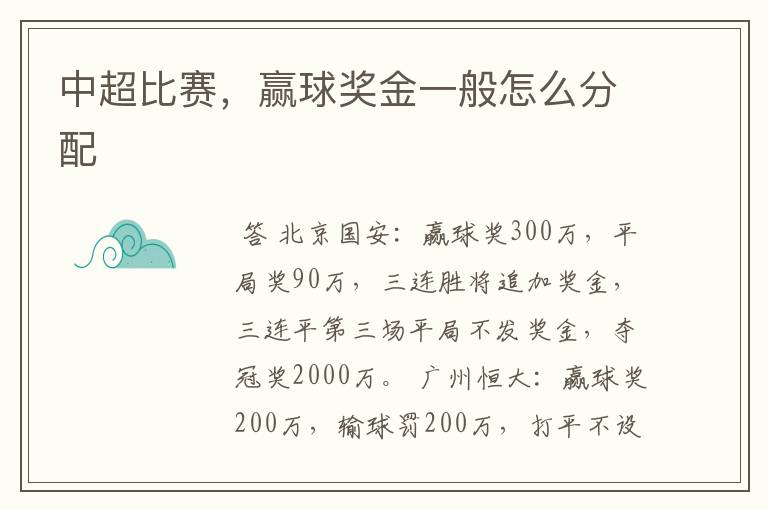 中超比赛,赢球奖金一般怎么分配