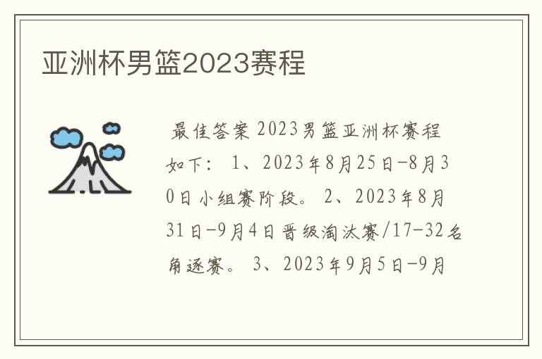 亚洲杯男篮2023赛程