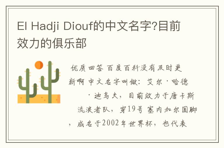 El Hadji Diouf的中文名字?目前效力的俱乐部