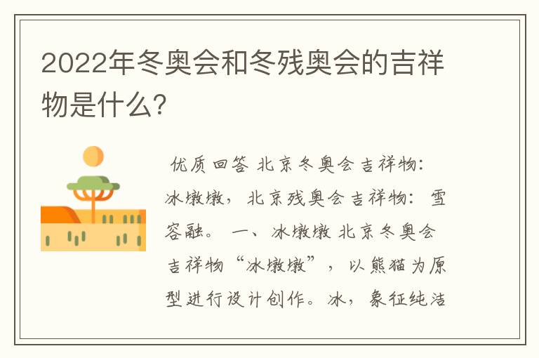 2022年冬奥会和冬残奥会的吉祥物是什么?