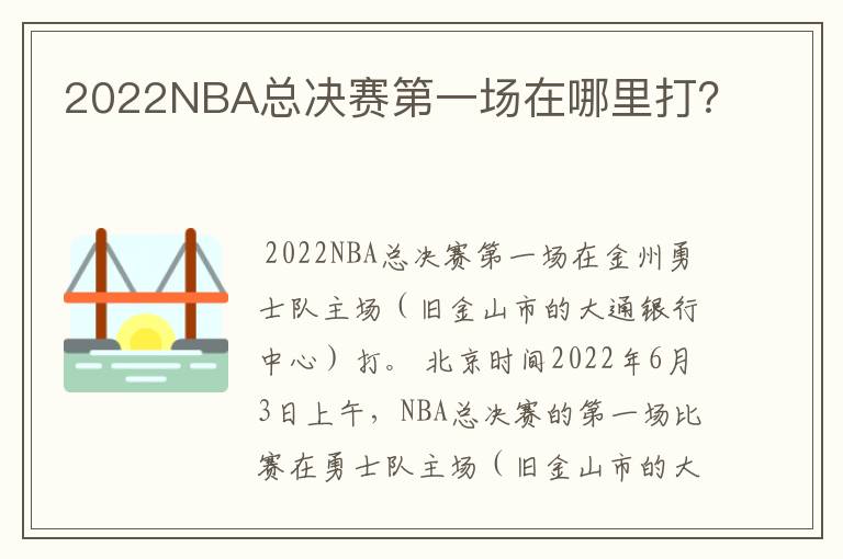 2022NBA总决赛第一场在哪里打?