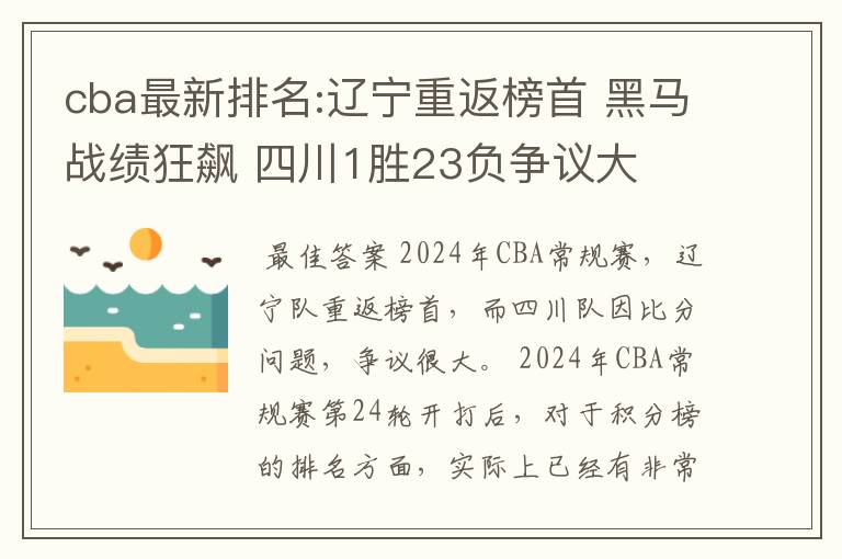 cba最新排名:辽宁重返榜首 黑马战绩狂飙 四川1胜23负争议大