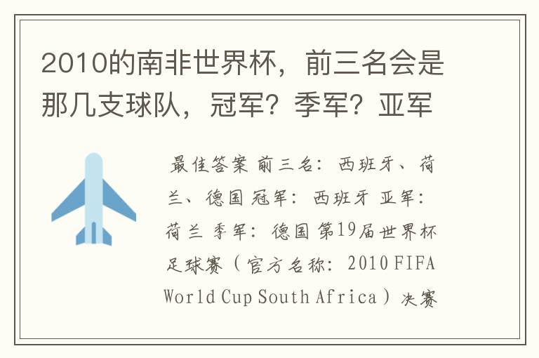 2010的南非世界杯，前三名会是那几支球队，冠军？季军？亚军？