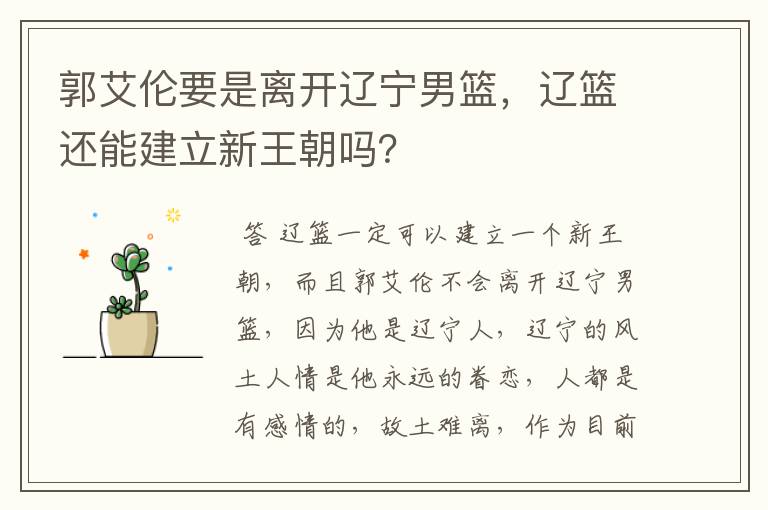 郭艾伦要是离开辽宁男篮,辽篮还能建立新王朝吗?