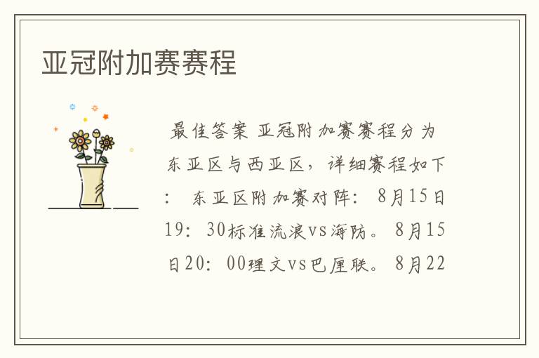 亚冠附加赛赛程