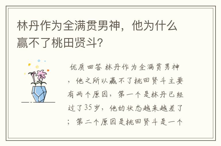 林丹作为全满贯男神,他为什么赢不了桃田贤斗?