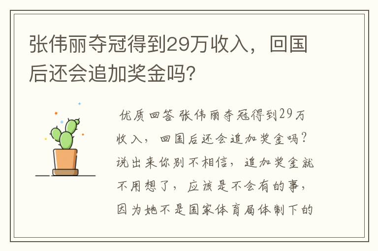 张伟丽夺冠得到29万收入,回国后还会追加奖金吗?