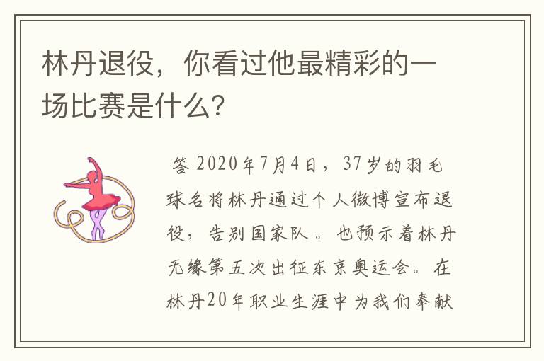 林丹退役,你看过他最精彩的一场比赛是什么?