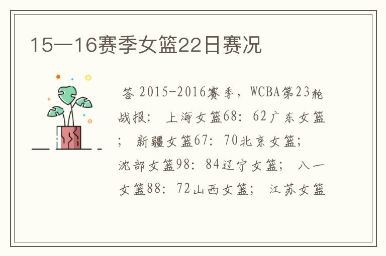 15一16赛季女篮22日赛况