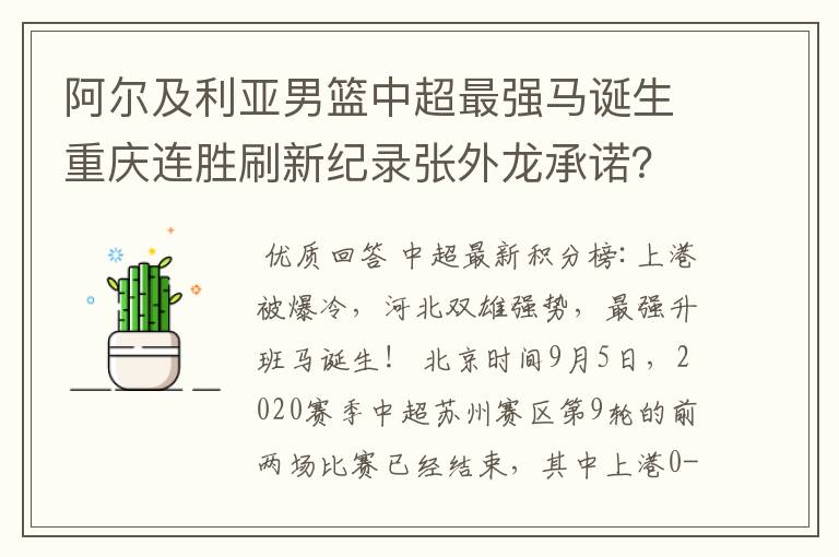 阿尔及利亚男篮中超最强马诞生重庆连胜刷新纪录张外龙承诺?
