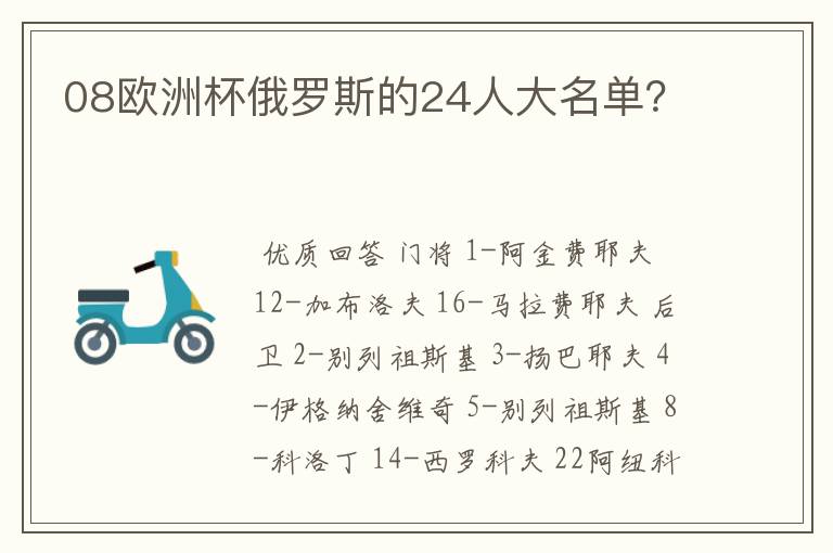 08欧洲杯俄罗斯的24人大名单?
