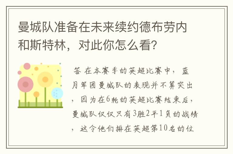 曼城队准备在未来续约德布劳内和斯特林,对此你怎么看?