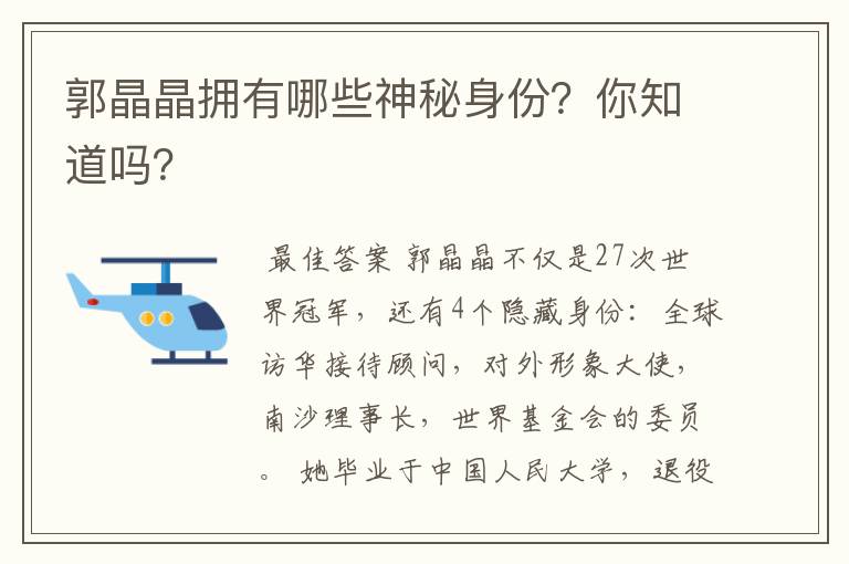 郭晶晶拥有哪些神秘身份?你知道吗?