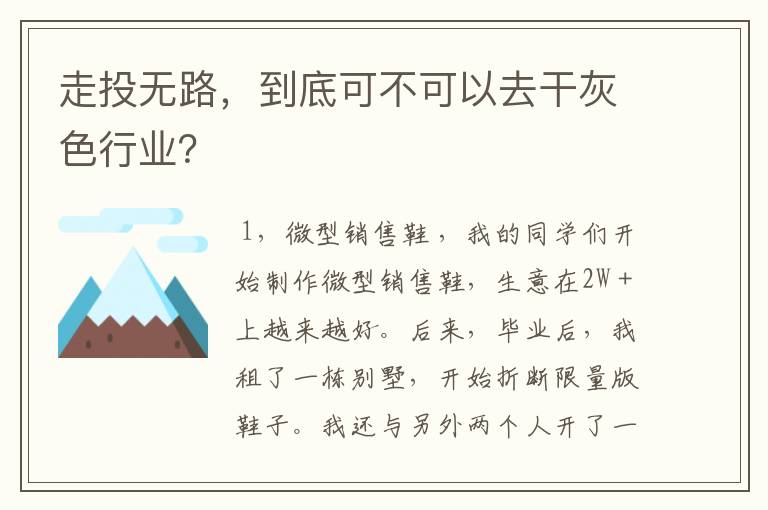 走投无路,到底可不可以去干灰色行业?