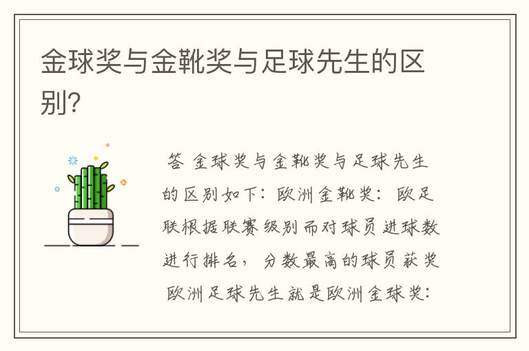 金球奖与金靴奖与足球先生的区别?