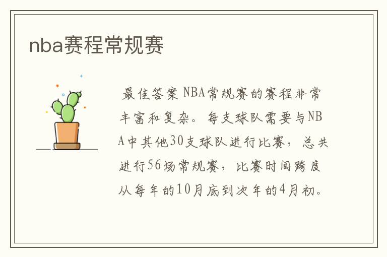 nba赛程常规赛