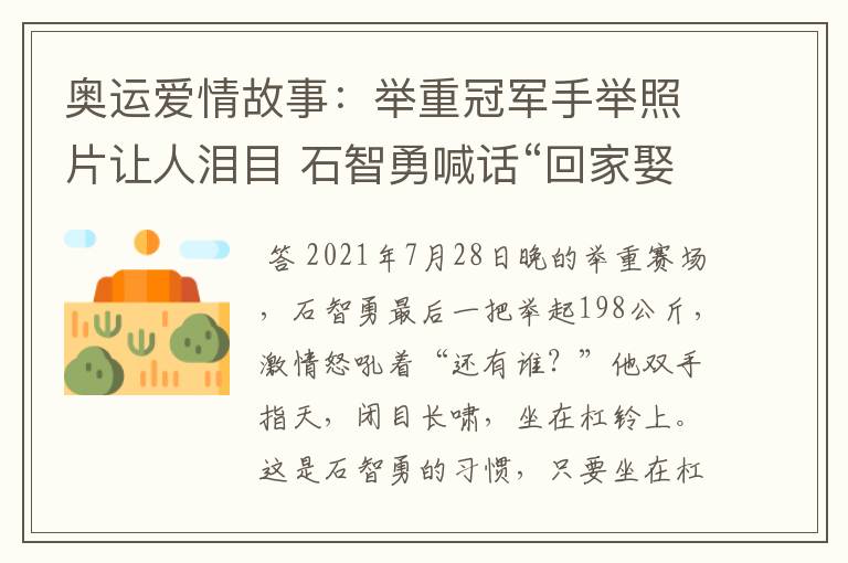 奥运爱情故事:举重冠军手举照片让人泪目 石智勇喊话“回家娶你”