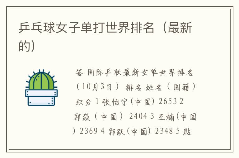 乒乓球女子单打世界排名(最新的)
