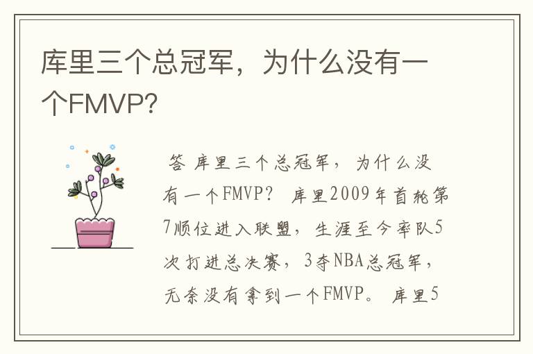 库里三个总冠军,为什么没有一个FMVP?