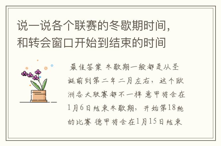 说一说各个联赛的冬歇期时间,和转会窗口开始到结束的时间