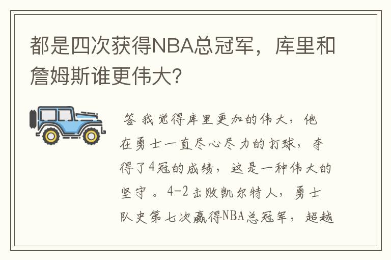 都是四次获得NBA总冠军,库里和詹姆斯谁更伟大?